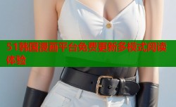 51韩国漫画平台免费更新多模式阅读体验