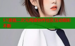 51漫画二次元阅读创作社区互动精彩不断