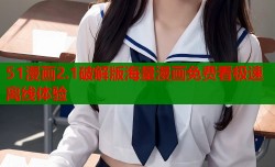 51漫画2.1破解版海量漫画免费看极速离线体验