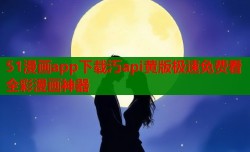 51漫画app下载汅api黄版极速免费看全彩漫画神器