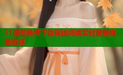 51漫画免费下载离线阅读实时更新海量资源