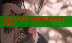 全职法师漫画51漫画在线看高清无广告体验