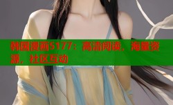 韩国漫画5177：高清阅读，海量资源，社区互动