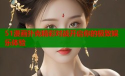 51漫画扑克精彩对战开启你的极致娱乐体验