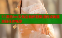 51漫画ios安装全新体验极速阅读海量漫画任你畅享