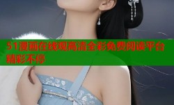 51漫画在线观高清全彩免费阅读平台精彩不停