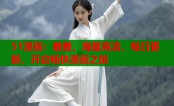 51漫画：羞羞，海量高清，每日更新，开启畅快漫画之旅