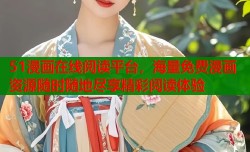 51漫画在线阅读平台，海量免费漫画资源随时随地尽享精彩阅读体验