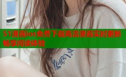 51漫画ios免费下载高清漫画实时更新畅享阅读体验