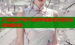 51漫画VIP版下载畅享海量高清漫画无限离线阅读