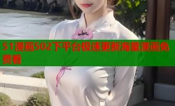 51漫画502下平台极速更新海量漫画免费看