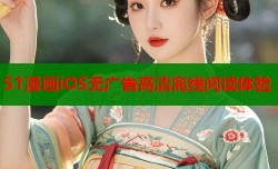 51漫画iOS无广告高清离线阅读体验