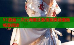 51漫画二次元海量正版漫画极速更新畅享阅读