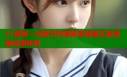 51漫画一点就开快速畅享海量正版漫画阅读体验