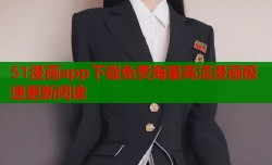 51漫画app下载免费海量高清漫画极速更新阅读