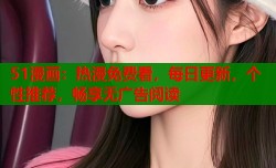 51漫画：热漫免费看，每日更新，个性推荐，畅享无广告阅读