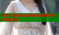 黄版51漫画全集免费看高清更新快体验极致阅读