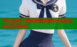 手机注册51漫画畅享海量原创连载互动社区新体验