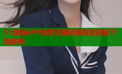 51漫画APP免费无限阅读高清离线下载体验