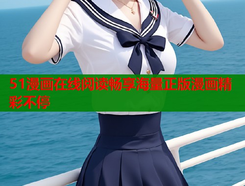 51漫画在线阅读畅享海量正版漫画精彩不停  第1张