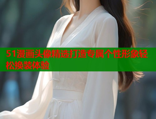 51漫画头像精选打造专属个性形象轻松换装体验  第1张
