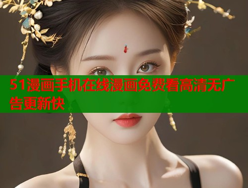 51漫画手机在线漫画免费看高清无广告更新快  第1张