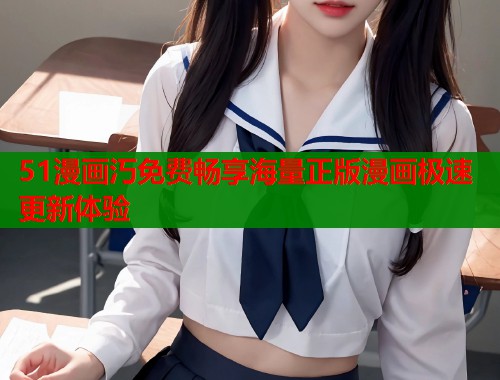 51漫画汅免费畅享海量正版漫画极速更新体验  第1张