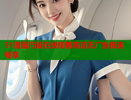 51漫画汅版在线观看高清无广告极速畅享  第1张