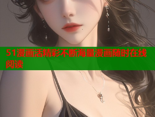 51漫画活精彩不断海量漫画随时在线阅读  第1张