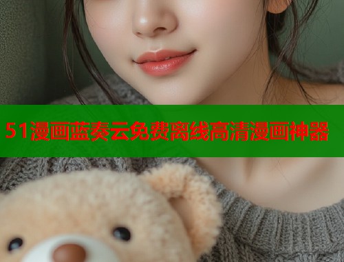 51漫画蓝奏云免费离线高清漫画神器  第1张