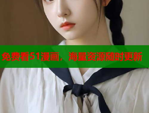免费看51漫画，海量资源随时更新  第1张