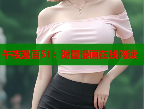 午夜漫画51：海量漫画在线阅读  第1张