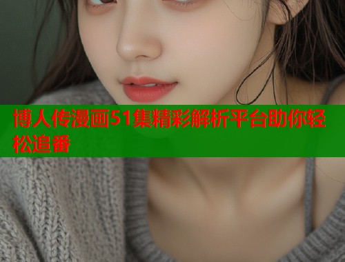 博人传漫画51集精彩解析平台助你轻松追番  第1张