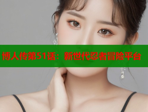 博人传第51话：新世代忍者冒险平台  第1张