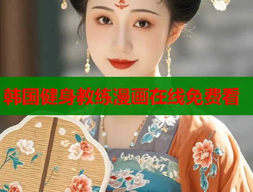 韩国健身教练漫画在线免费看  第1张