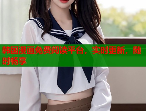韩国漫画免费阅读平台，实时更新，随时畅享  第1张