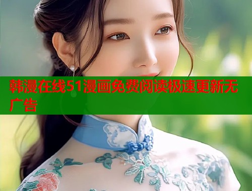 韩漫在线51漫画免费阅读极速更新无广告  第1张