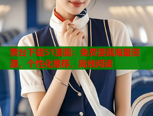 黄台下载51漫画：免费漫画海量资源，个性化推荐，离线阅读  第1张