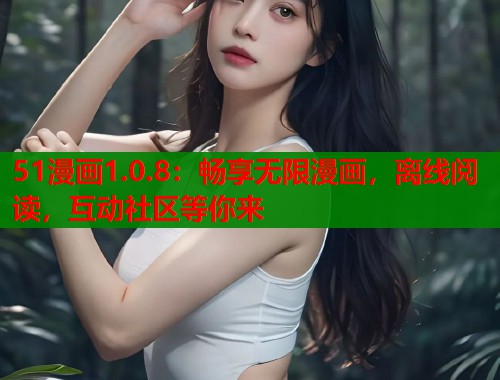 51漫画1.0.8：畅享无限漫画，离线阅读，互动社区等你来  第1张