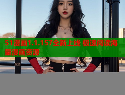 51漫画1.1.157全新上线 极速阅读海量漫画资源  第1张
