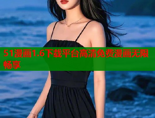 51漫画1.6下载平台高清免费漫画无限畅享  第1张