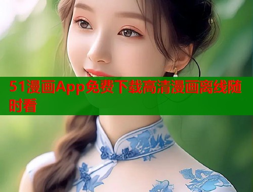 51漫画App免费下载高清漫画离线随时看  第2张