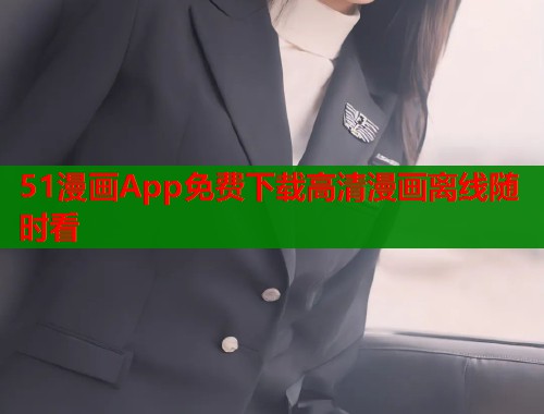 51漫画App免费下载高清漫画离线随时看  第1张