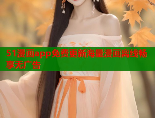 51漫画app免费更新海量漫画离线畅享无广告  第1张