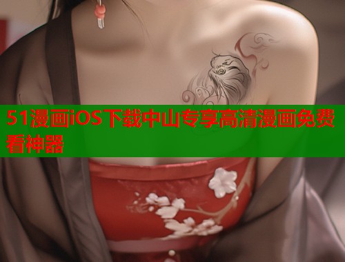 51漫画iOS下载中山专享高清漫画免费看神器  第1张