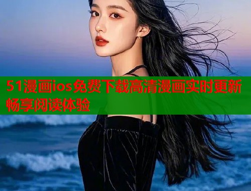 51漫画ios免费下载高清漫画实时更新畅享阅读体验  第2张