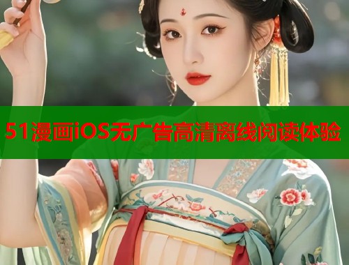 51漫画iOS无广告高清离线阅读体验  第1张