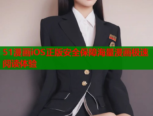 51漫画iOS正版安全保障海量漫画极速阅读体验  第1张