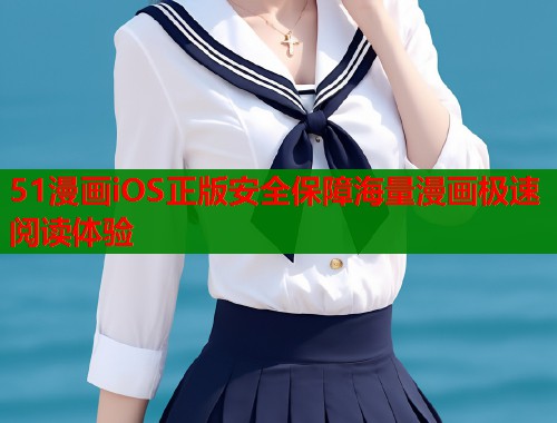 51漫画iOS正版安全保障海量漫画极速阅读体验  第2张