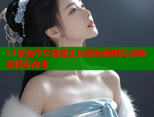 51漫画中文海量正版漫画随时阅读畅享精彩故事  第1张